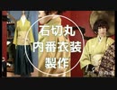 【刀剣乱舞】石切丸・内番コスプレ製作【藤森蓮】2日で製作完了しました。