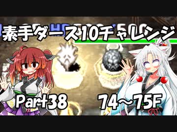 【トルネコ3】素手ダース10チャレンジ_Part38