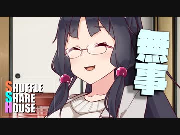 シャッフルシェアハウス＃710【VOICEROID劇場】