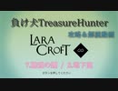 【Steam】負け犬TreasureHunter「Lara Croft Go」7-2「精霊の鏡-地下室」