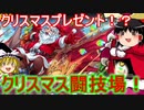 プレゼントをもらおう！クリスマス闘技場を攻略【パズドラ】