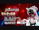【BotW】東北イタコはええけつのようです Part101 【VOICEROID実況】
