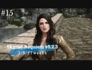 Skyrim Requiem v5.2.3 + 3/B/FTweaks 字幕プレイ#15