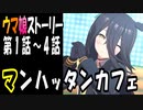 【ウマ娘】マンハッタンカフェ　ウマ娘ストーリー第1話～4話【全7話】