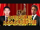 ホモが選ぶ2022年流行語ランキング