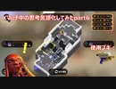 【Splatoon3】Xマッチ中の思考言語化してみたpart6 ~スプラシューター～【ガチアサリ/ナメロウ】