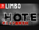【LIMBO】#04 ギミック謎解き回 【ニンテンドーswitch】