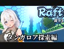 【Raft #13】いかだの上のボッチ【VOICEROID実況】