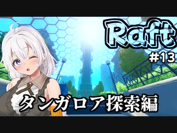 【Raft #13】いかだの上のボッチ【VOICEROID実況】