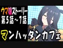 【ウマ娘】マンハッタンカフェ　ウマ娘ストーリー第5話～7話【全7話】