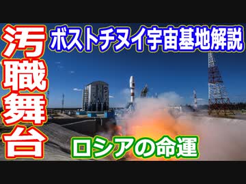【ゆっくり解説】ロシアの最新で最先端で現在進行形！世界の射場からボストチヌイ宇宙基地解説