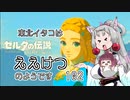 【BotW】東北イタコはええけつのようです Part102_Last 【VOICEROID実況】