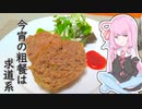 今宵の粗餐は求道系 1夜目 【ミートローフ】