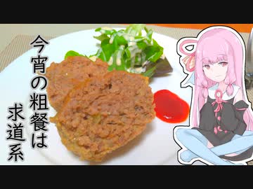 今宵の粗餐は求道系 1夜目 【ミートローフ】