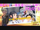 【ポケモンSV】新ポケモンのみ+種族値500以下縛りpart8