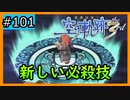 初見[空の軌跡the3rd #101]新しい必殺技だ！！！※ネタバレ注意