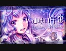 【結月ゆかり＆AIきりたんカバー】小さい宇宙【結月ゆかり誕生祭2022】