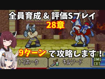 【東北きりたん】28章　FE烈火の剣エリハー　全員育てて評価Sを目指す