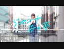 【みゆ】5センチ先の夢　踊ってみた (short ver.)【H△G】