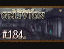 実況 ◇ The Elder Scrolls IV: オブリビオン ◇ 第184幕