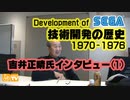セガ黎明期の技術開発1970～1976・吉井正晴氏インタビュー(1)