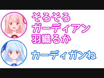 茜「そろそろガーディアン羽織るか」葵「カーディガンね」【ふたセリフ#15】