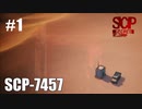 【SCP:極秘ファイル】SCP_7457【実況】