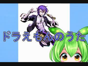 【機流音】ドラえもんのうた　カバー【VoiSona】