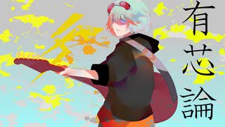 有芯論/gumi
