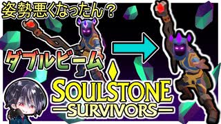 【Soulstone Survivors】火のアーケインウィーバー弱くなった？神秘ビルドでビームバトル！！【ゆきとの日常】【ソウルストーン サバイバーズ】