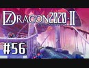 実況 ◇ セブンスドラゴン2020-Ⅱ ◇ 第56幕