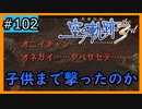 初見[空の軌跡the3rd #102]ケビン、お前、子供まで撃ったのか…※ネタバレ注意