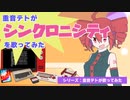 重音テトが「シンクロニシティ」を歌ってみた（UTAU／ファミコン音源、SID音源etc）【UTAUカバー】