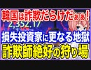 韓国は詐欺だらけだぁぁ！損失が甚大な投資家にさらなるアリ地獄が待ち受ける！金欲が詐欺師絶好の狩り場に！