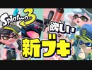 YouTube民に聞いた！スプラ3に欲しい武器 新ブキ 予想【スプラトゥーン3】