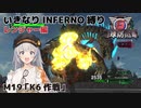 【地球防衛軍6】いきなりINFERNO縛り レンジャー編#18【M19：K6作戦】