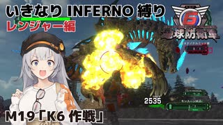 【地球防衛軍6】いきなりINFERNO縛り レンジャー編#18【M19：K6作戦】