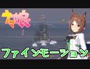 【WoWS】【ボイスmod】ウマ娘　ファインモーション（cv:橋本ちなみ）