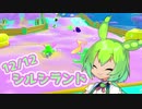 【FALL GUYS】ノリと勢いで動くずんだもん　その15【シルシランドずんだもん視点】