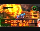 【地球防衛軍６】ご～のEDF6いんしば！！　M２９　擲弾兵【実況】