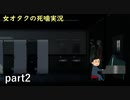 【女オタク実況】死噛　part2