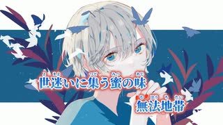 【ニコカラ】シュガーハイヴ／雄之助 on vocal