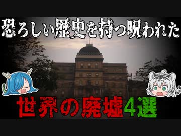 恐ろしすぎる！呪われた世界の廃墟4選！【ゆっくり解説】