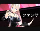 【CeVIO AIカバー】ファンサ/mona【HoneyWorks】【IA -ARIA ON THE PLANETES-】
