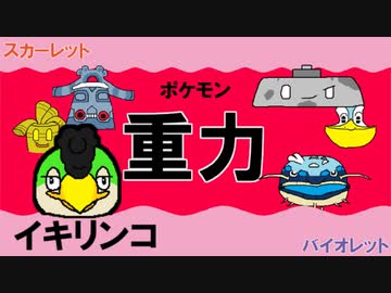 重力パ はりきり イキリンコ Part 4 ポケモンsvゆっくり対戦実況 ニコニコ動画