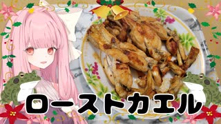 【ボイロ実況】ローストカエル【VOICEROID料理】