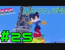 【実況】初代クロノアのRTA走者が『風のクロノア1&2アンコール』を全力で楽しむ　#25（クロノア2）