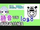 #97番外編4　声麗戦第三回戦VSlog8さん　嬉野流とパックマンで初段を目指す