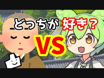 【アンケート】ずんだもんと禅問答どっちが好き？