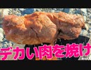 [焚火メシ]焚火でデカい肉を焼きたい！焼けんのか！？